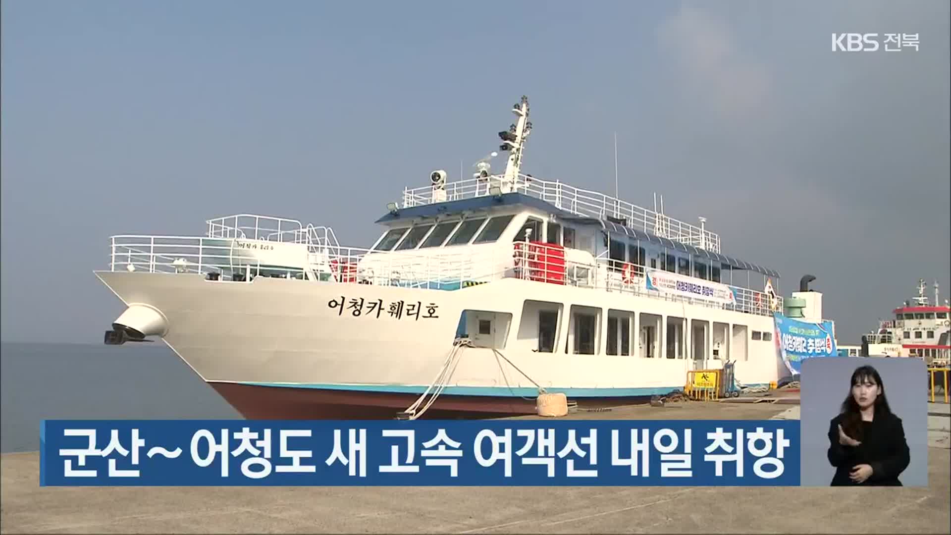 군산∼어청도 새 고속 여객선 내일 취항