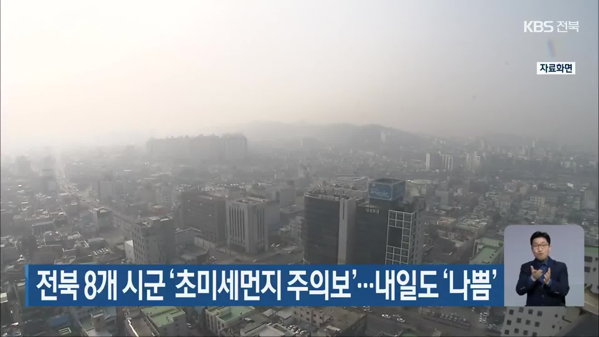 전북 8개 시군 ‘초미세먼지 주의보’…내일도 ‘나쁨’