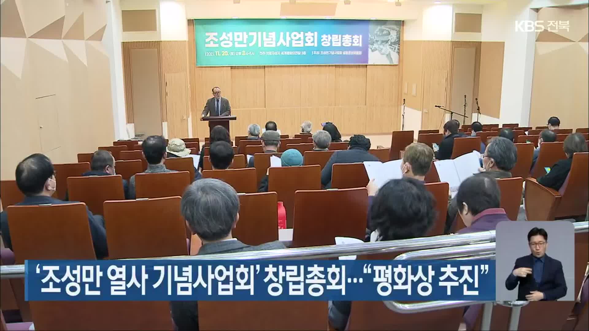 ‘조성만 열사 기념사업회’ 창립총회…“평화상 추진”