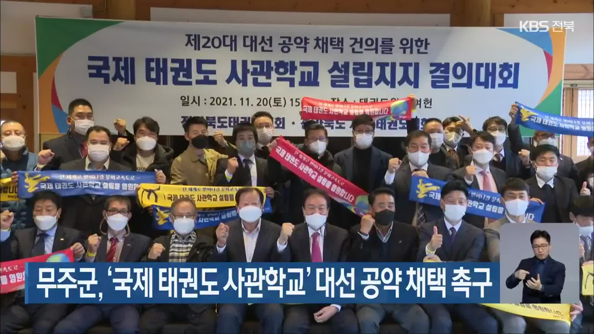 무주군, ‘국제 태권도 사관학교’ 대선 공약 채택 촉구