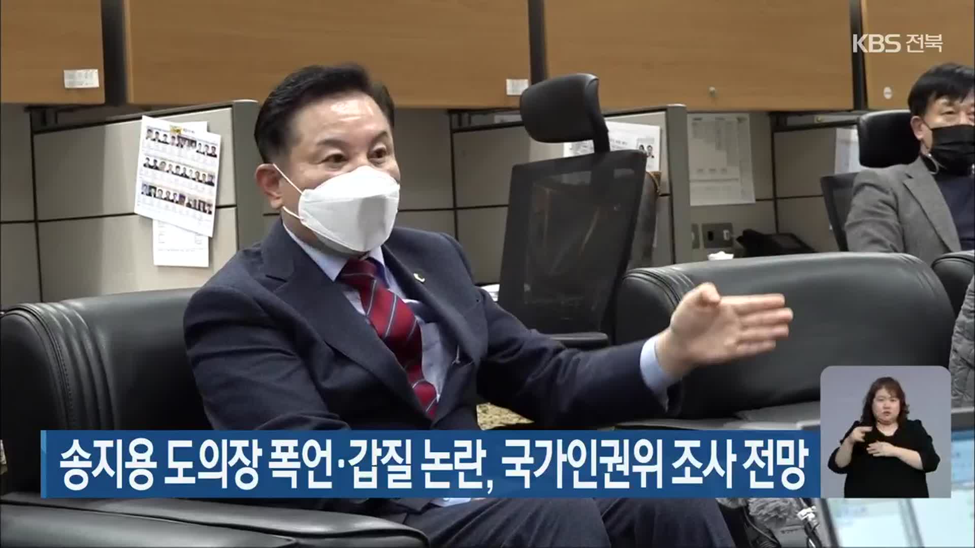 송지용 전북도의장 폭언·갑질 논란, 국가인권위 조사 전망