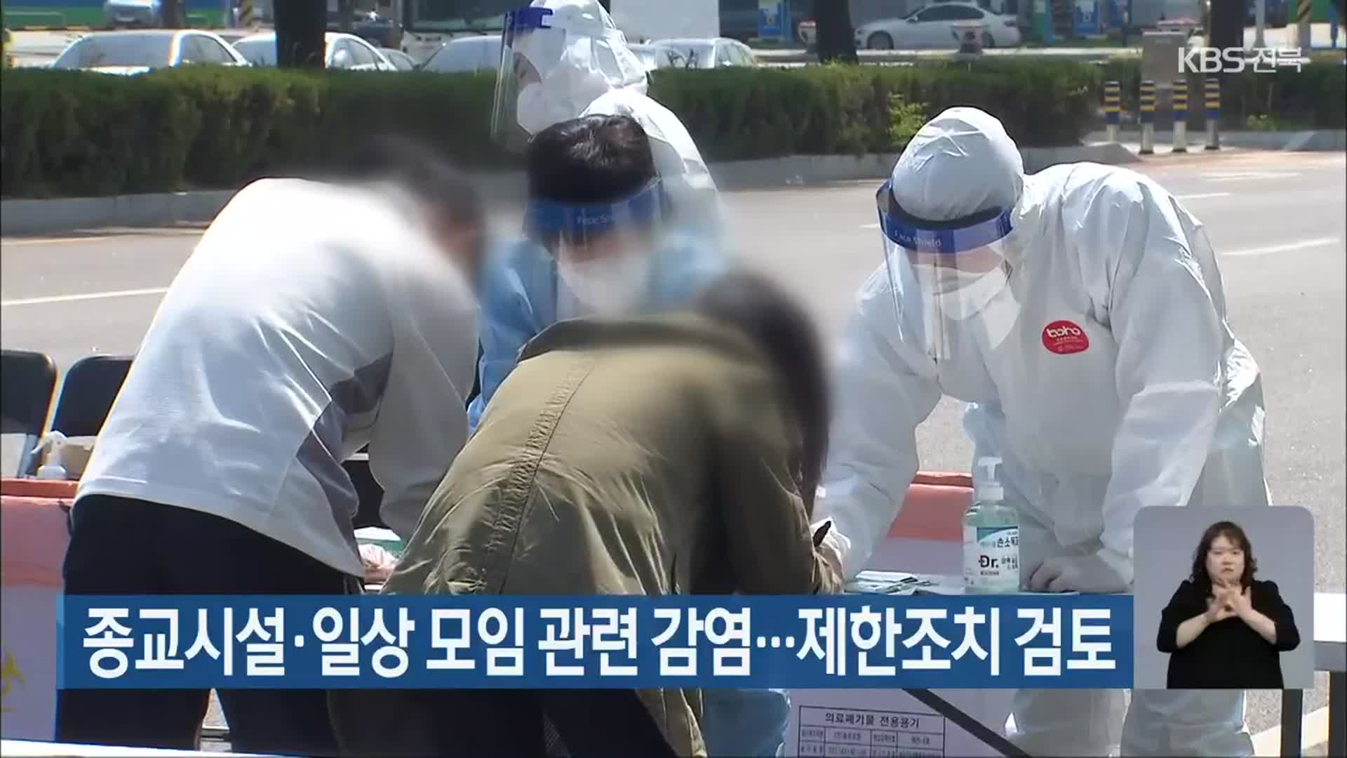 전북서 종교시설·일상 모임 관련 감염…제한조치 검토