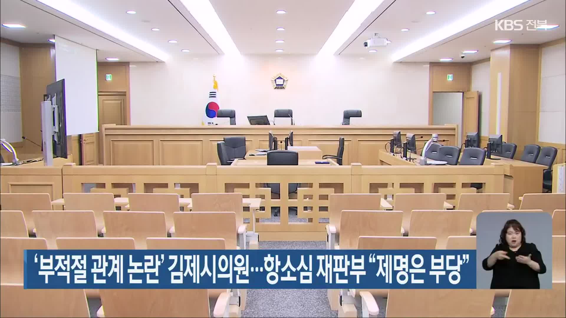‘부적절 관계 논란’ 김제시의원…항소심 재판부 “제명은 부당”