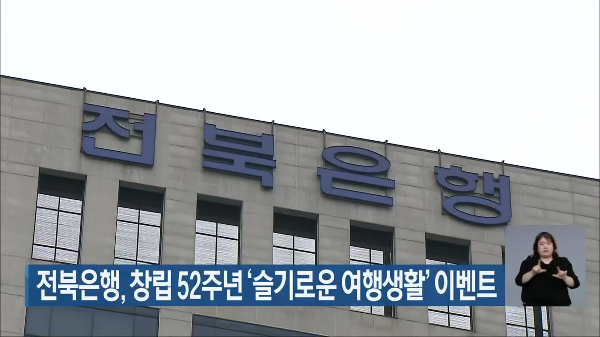 전북은행, 창립 52주년 ‘슬기로운 여행생활’ 이벤트