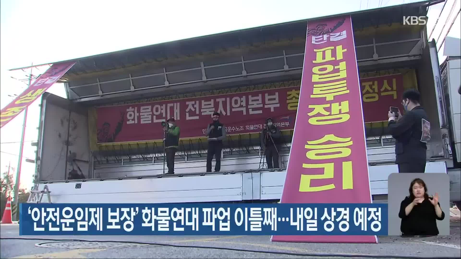 ‘안전운임제 보장’ 화물연대 파업 이틀째…내일 상경 예정