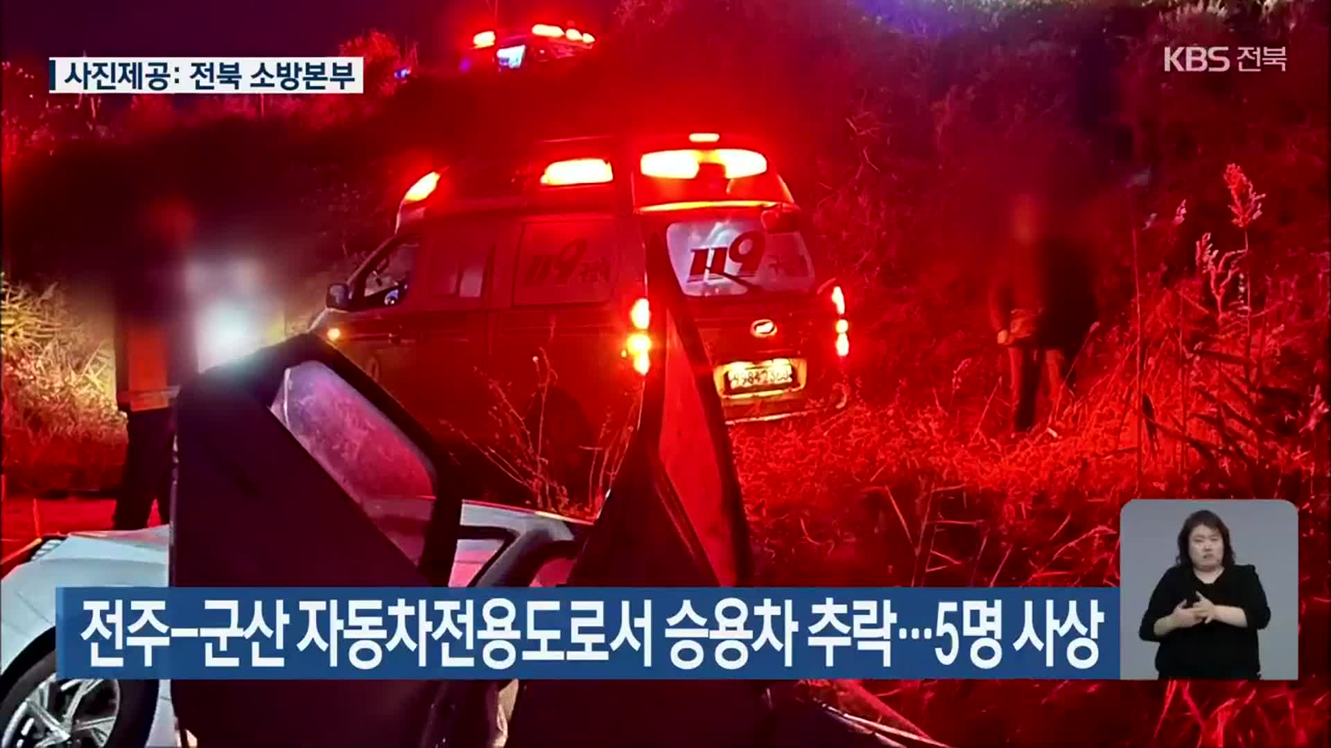 전주-군산 자동차전용도로서 승용차 추락…5명 사상