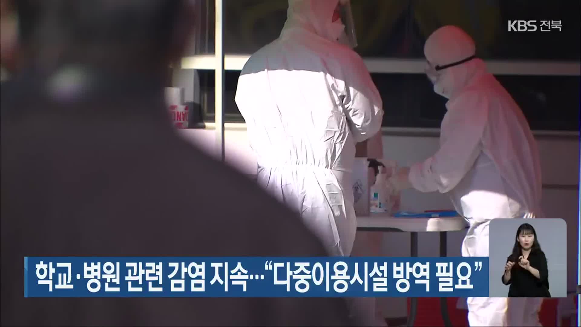 전북 학교·병원 관련 감염 지속…“다중이용시설 방역 필요”