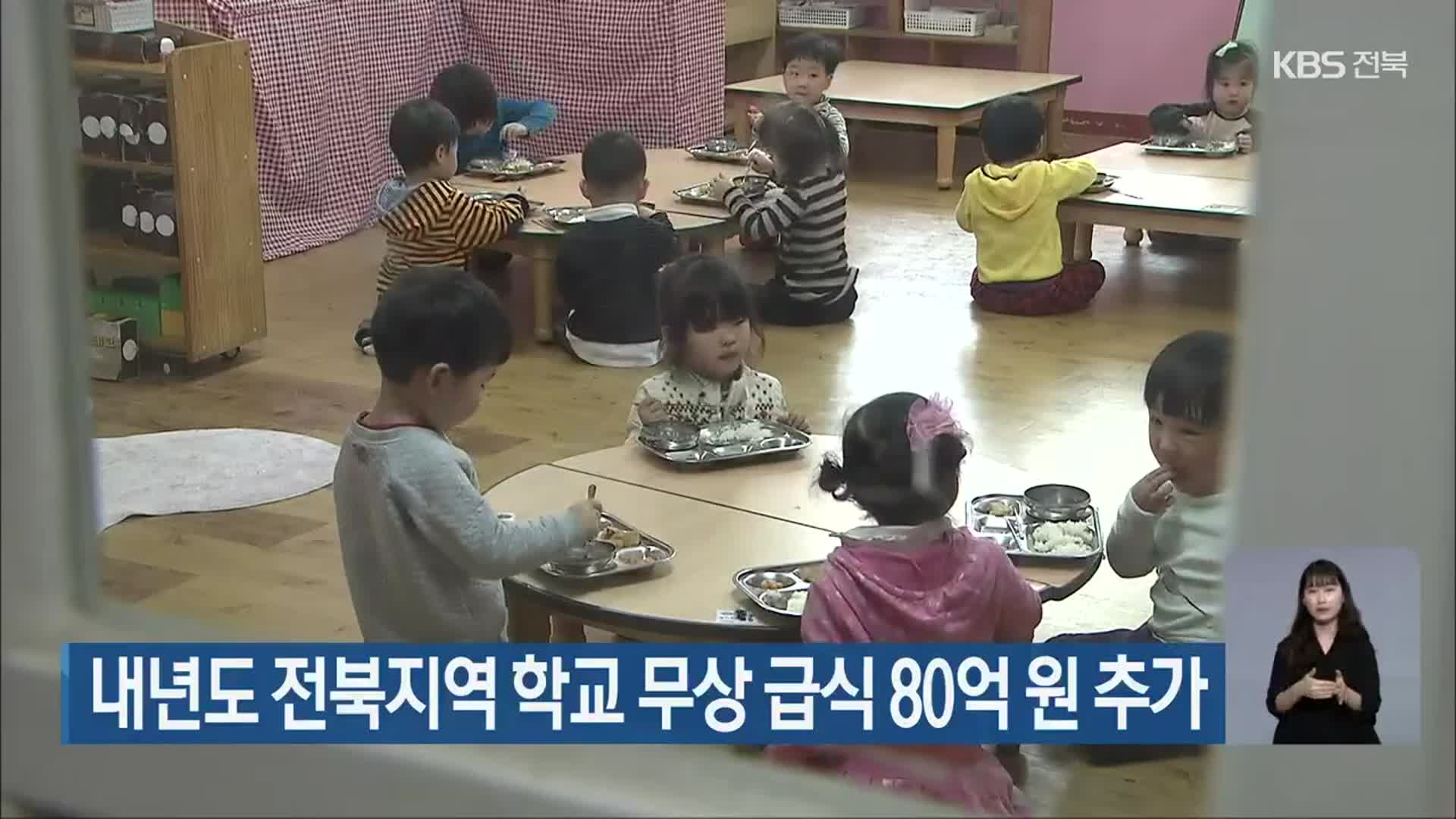 내년도 전북지역 학교 무상 급식 80억 원 추가