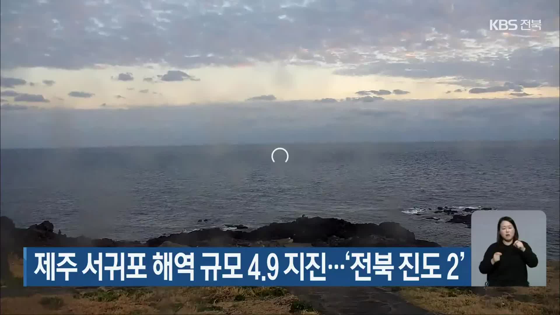 제주 서귀포 해역 규모 4.9 지진…‘전북 진도 2’