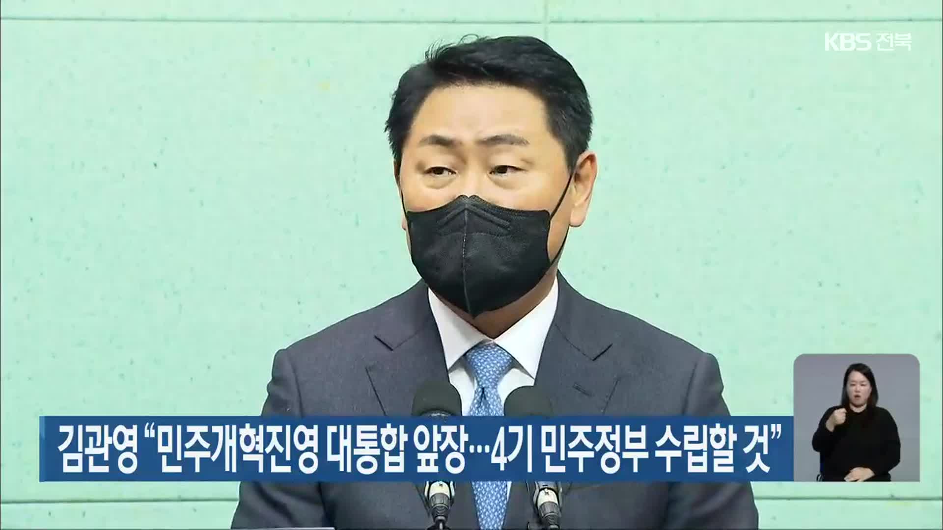 김관영 “민주개혁진영 대통합 앞장…4기 민주정부 수립할 것”