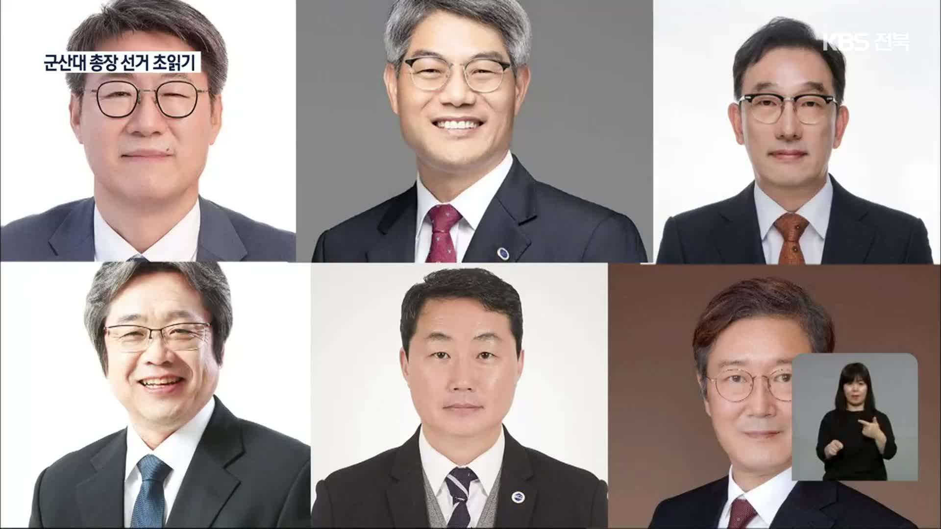 군산대 총장 선거 6파전…일정과 전망은?