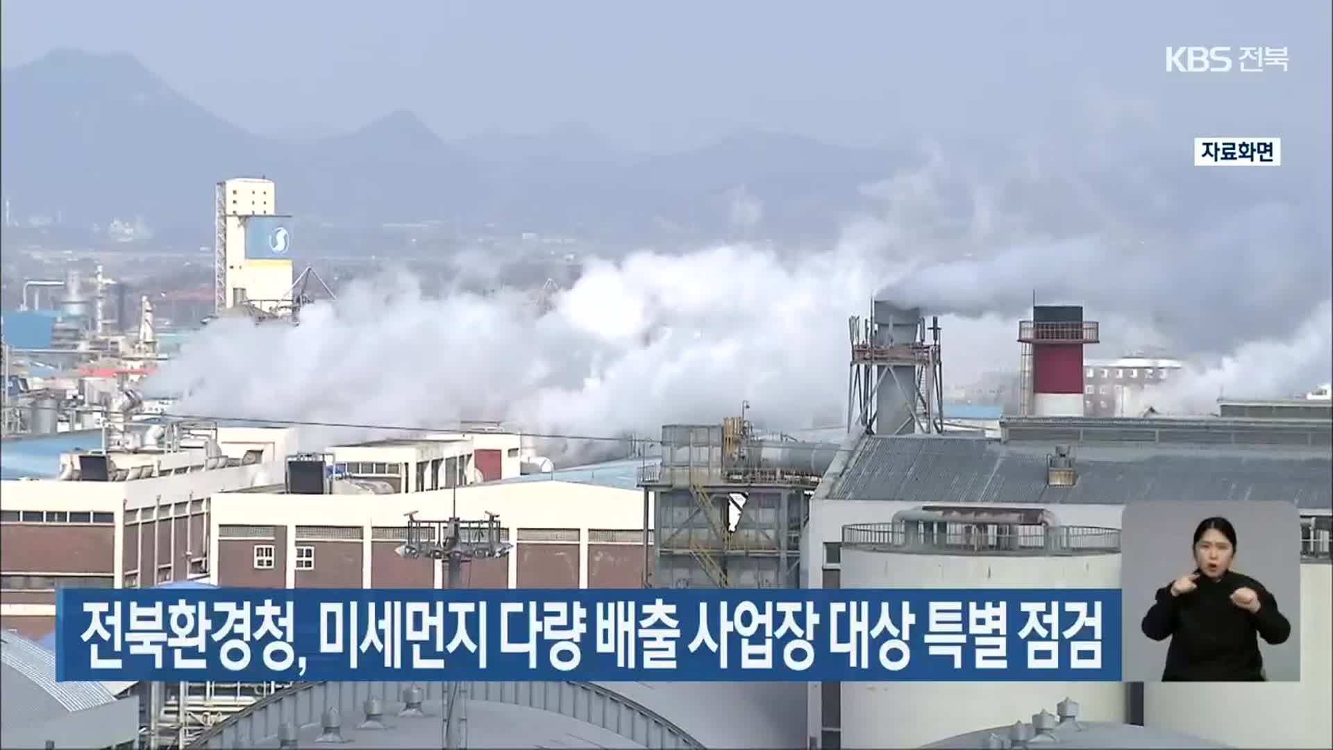 전북환경청, 미세먼지 다량 배출 사업장 대상 특별 점검
