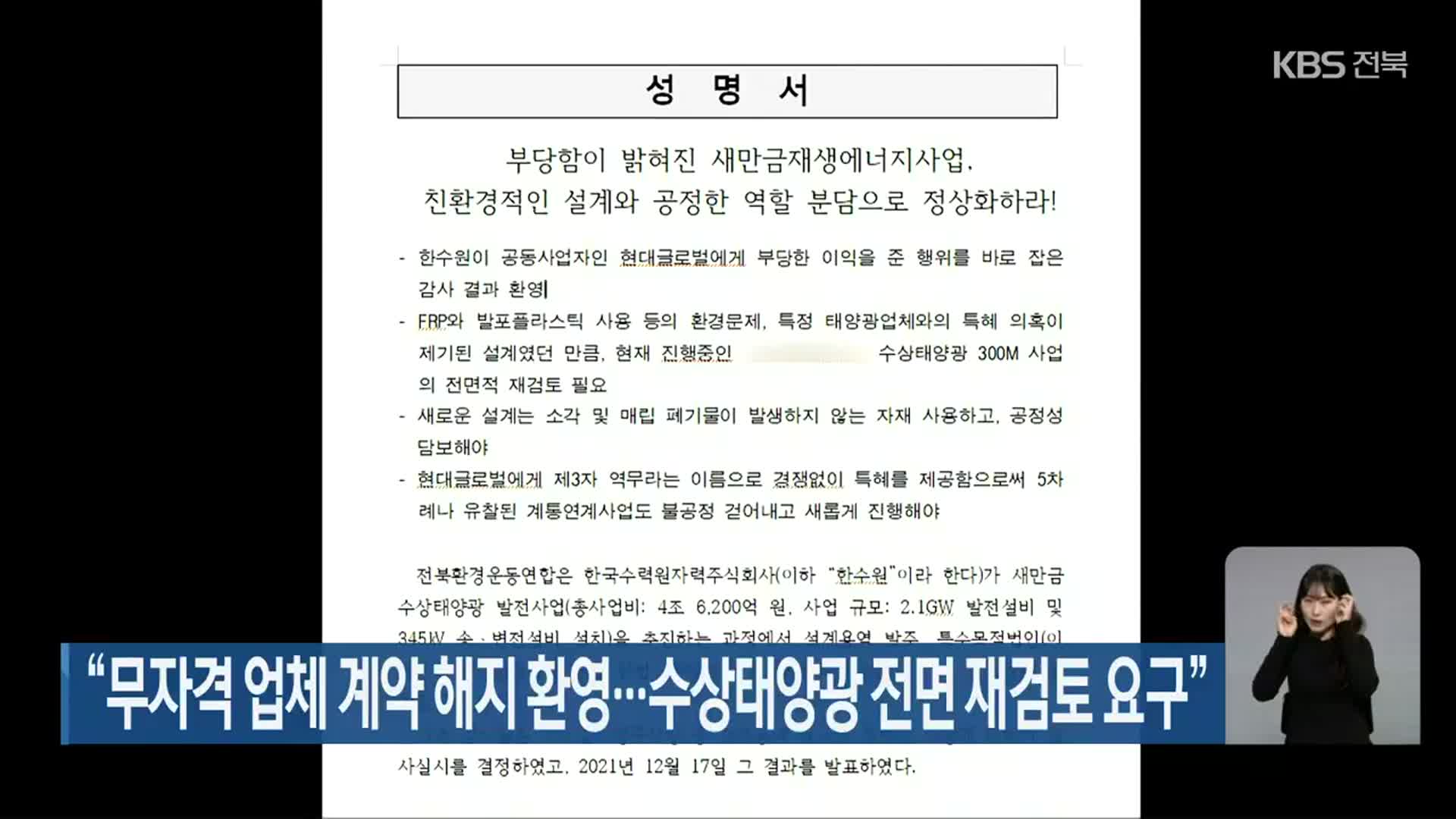 “무자격 업체 계약 해지 환영…수상태양광 전면 재검토 요구”