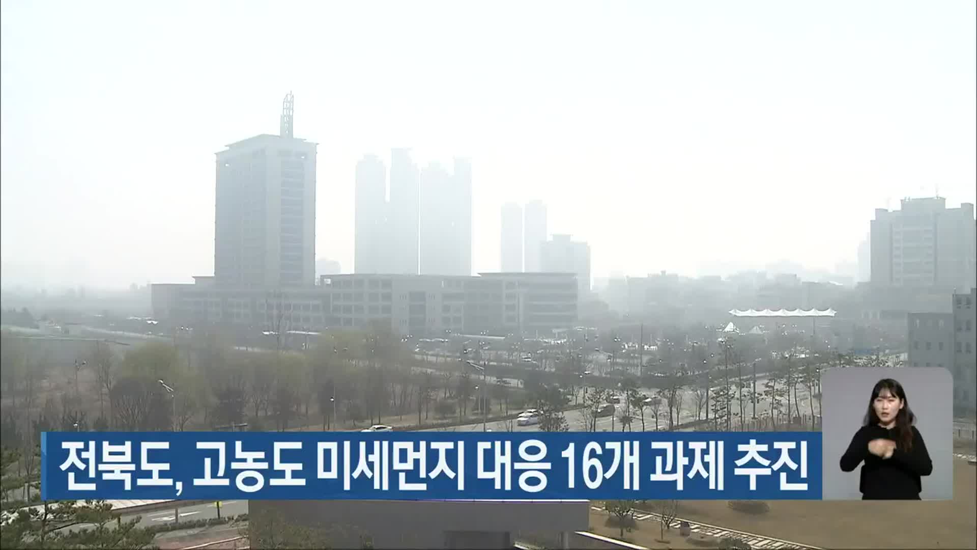 전북도, 고농도 미세먼지 대응 16개 과제 추진