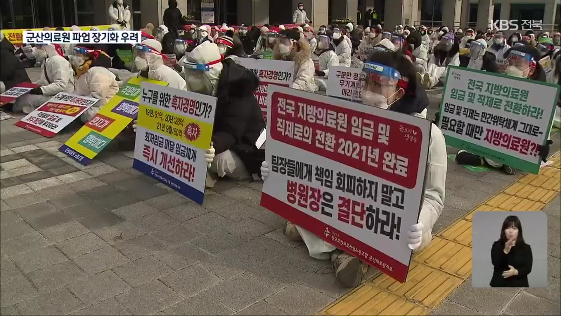 군산의료원 노사 ‘평행선’…파업 장기화 우려