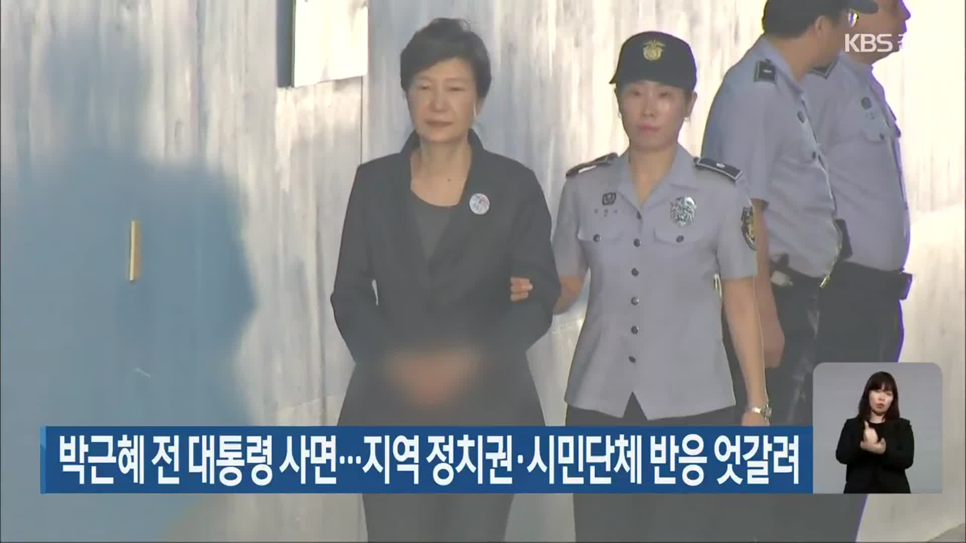박근혜 전 대통령 사면…전북 정치권·시민단체 반응 엇갈려