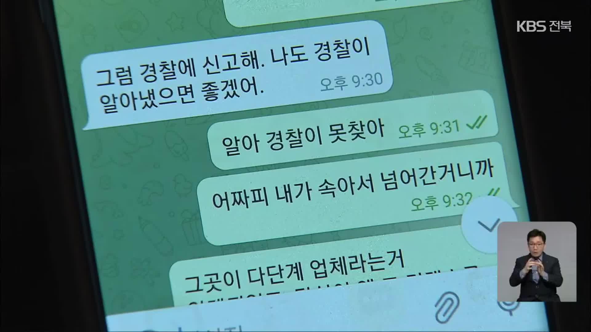 연인 관계 미끼로…‘로맨스 스캠’ 피해 더 늘어