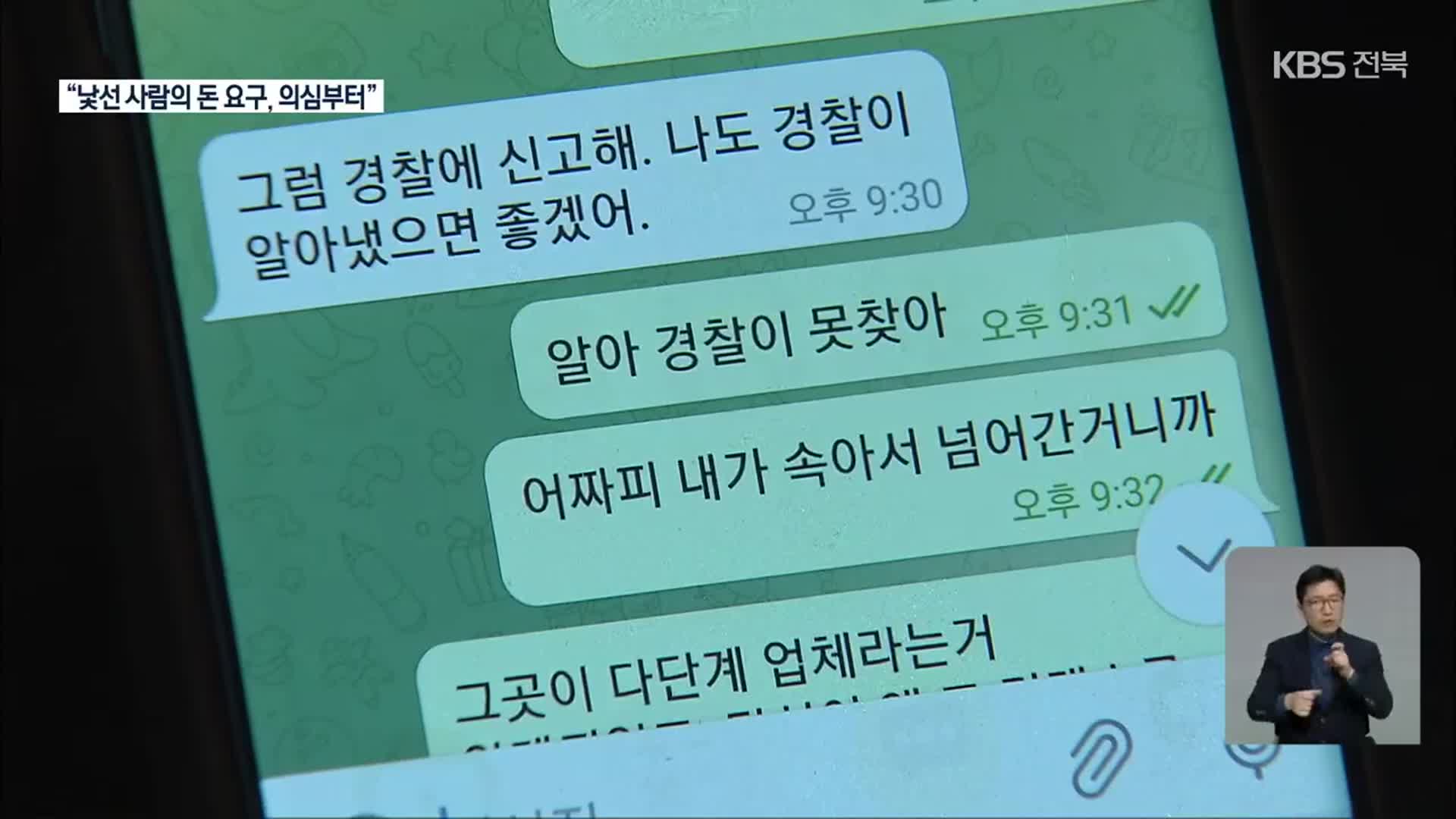 로맨스 스캠, 보이스피싱보다 구제 어려워