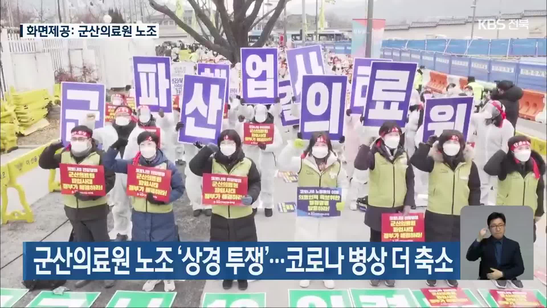 군산의료원 노조 ‘상경 투쟁’…코로나 병상 더 축소