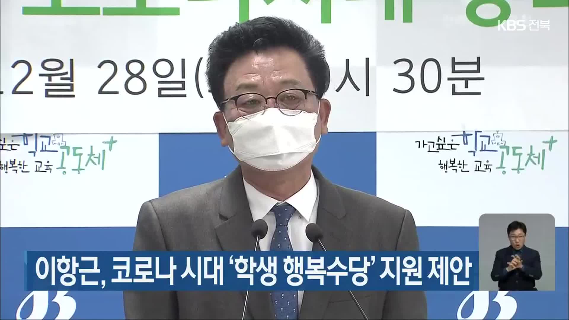 이항근, 코로나 시대 ‘학생 행복수당’ 지원 제안