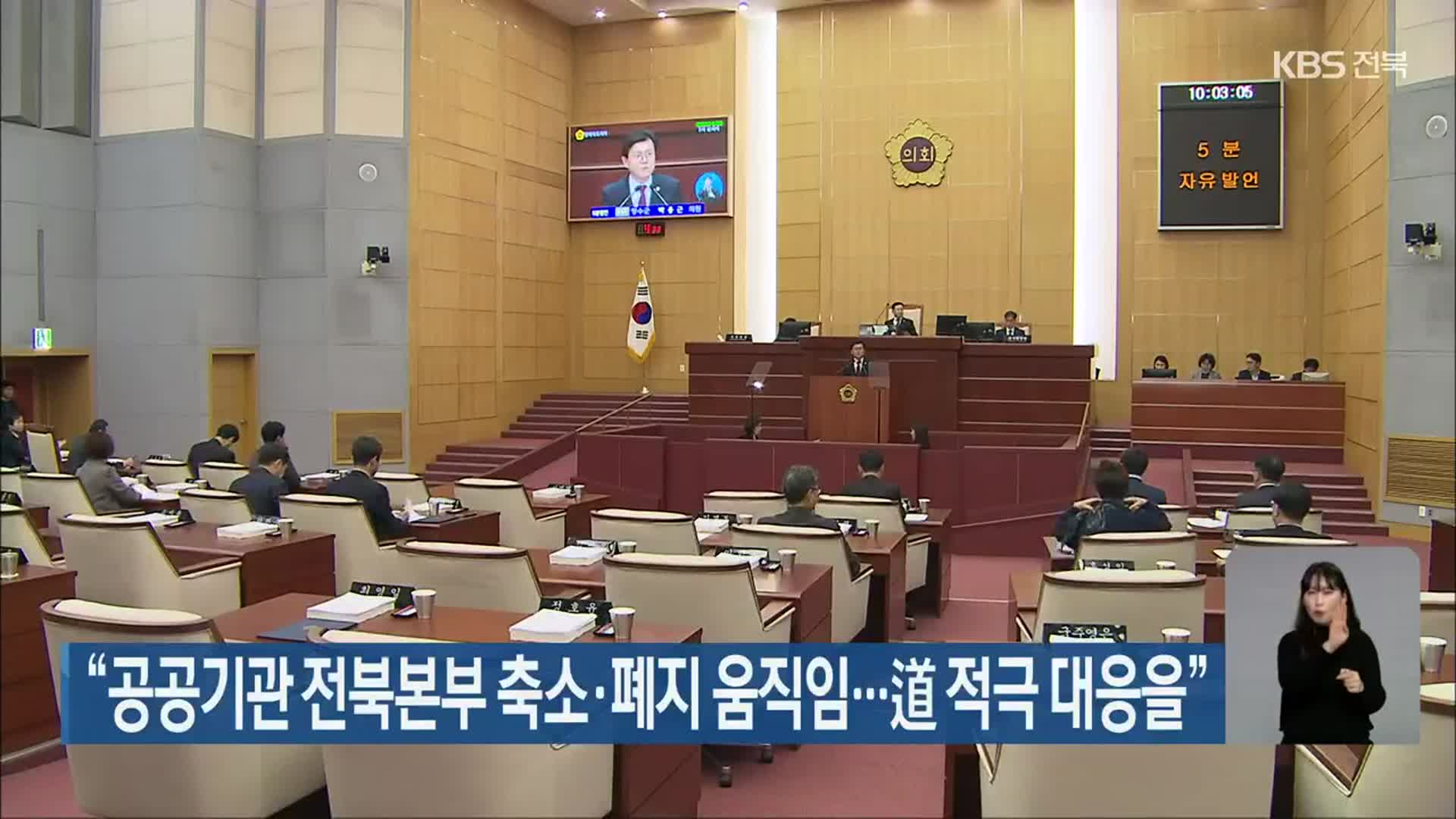“공공기관 전북본부 축소·폐지 움직임…道 적극 대응을”