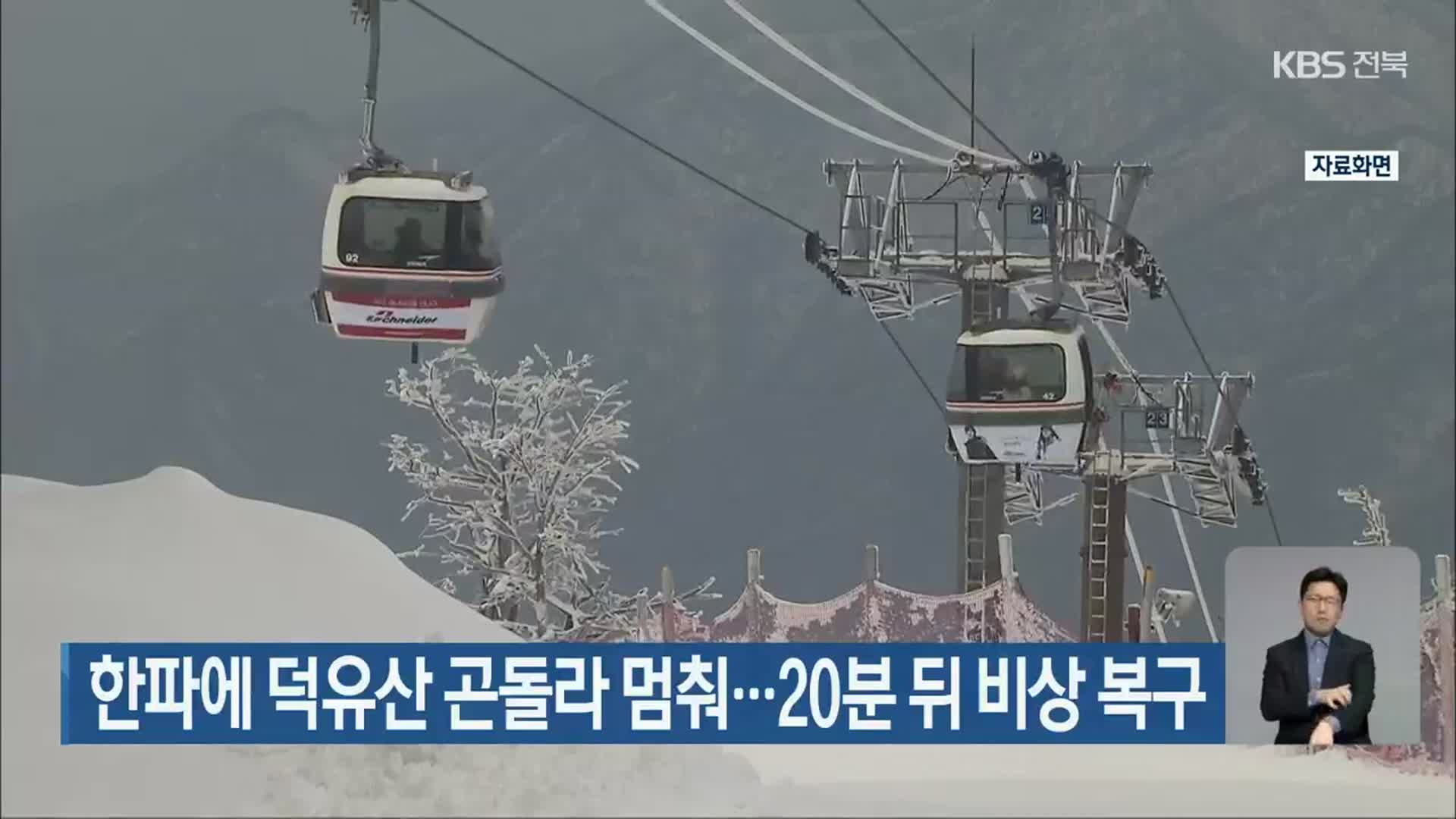 한파에 덕유산 곤돌라 멈춰…20분 뒤 비상 복구