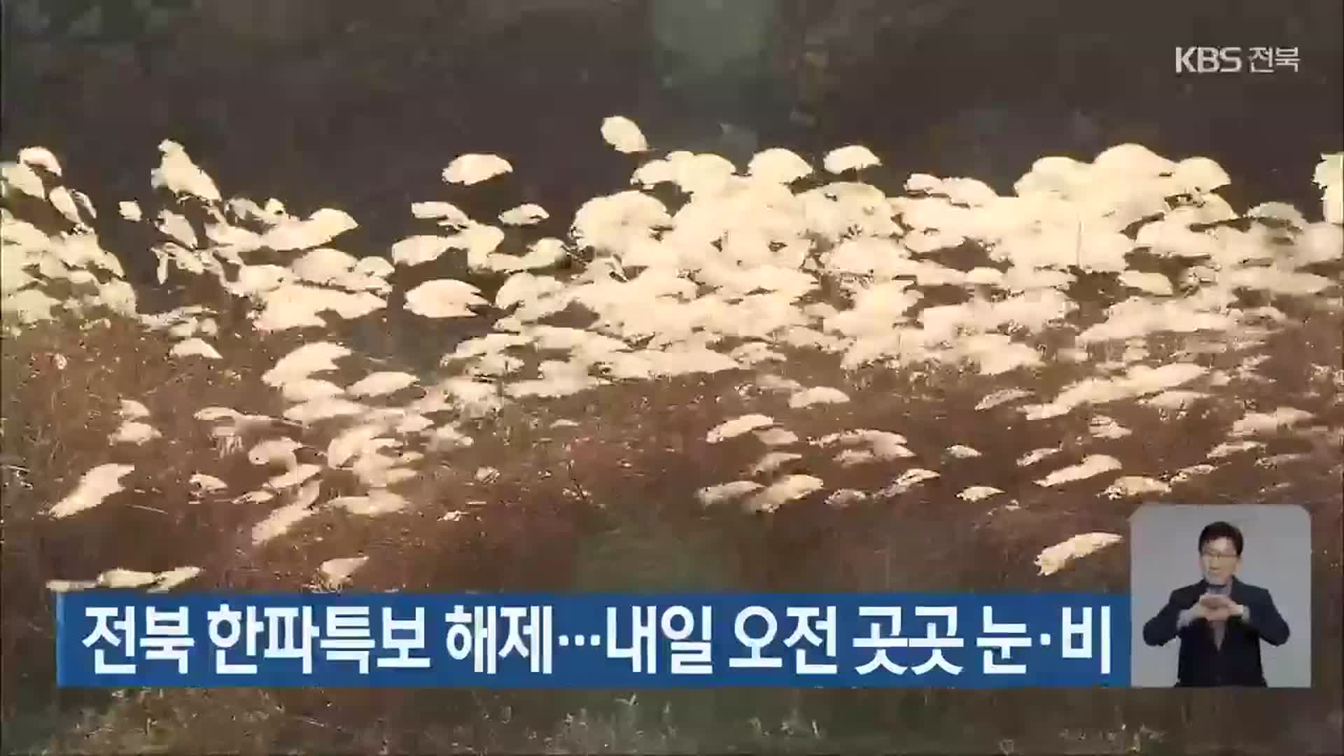 전북 한파특보 해제…내일 오전 곳곳 눈·비