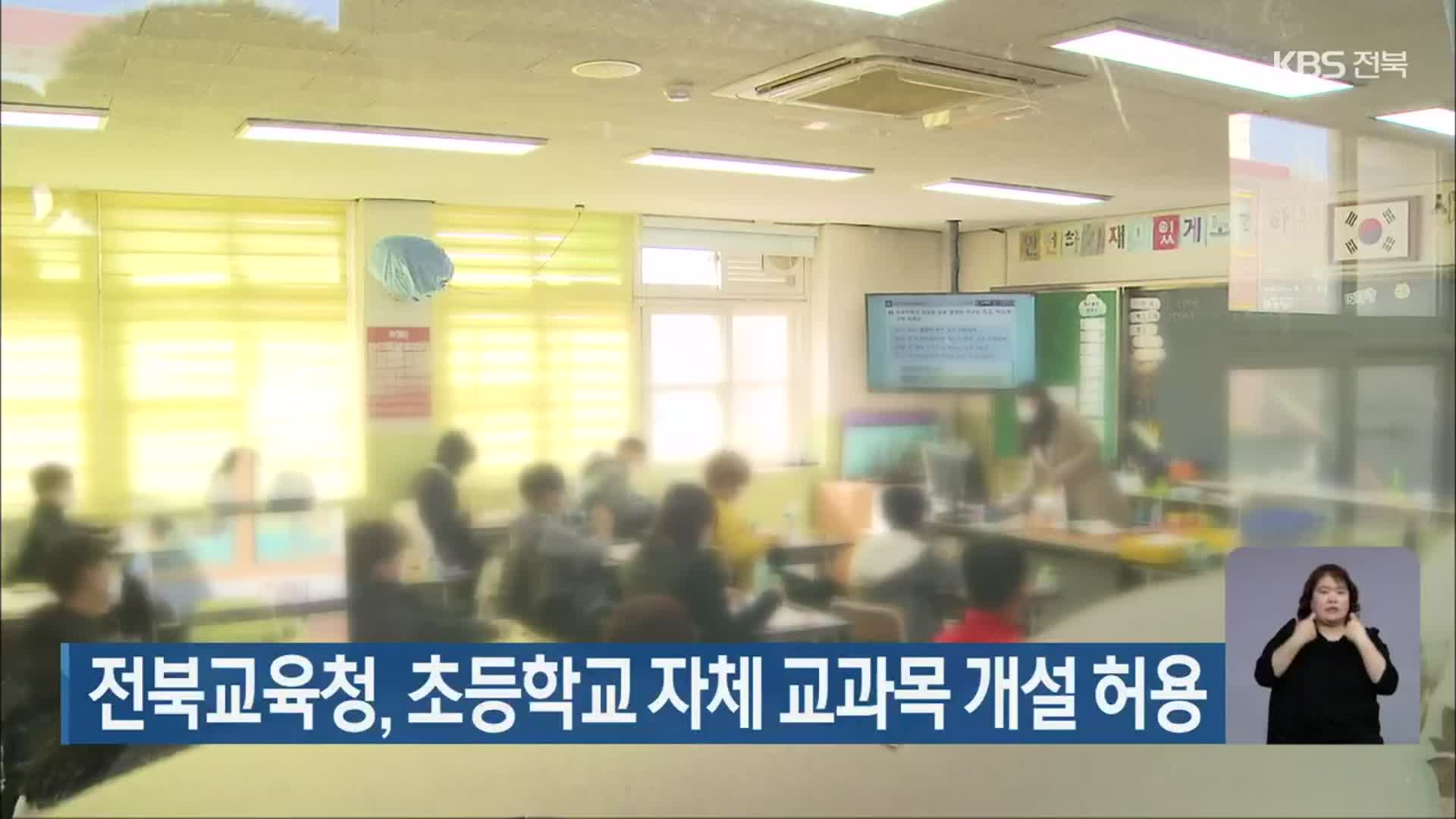 전북교육청, 초등학교 자체 교과목 개설 허용