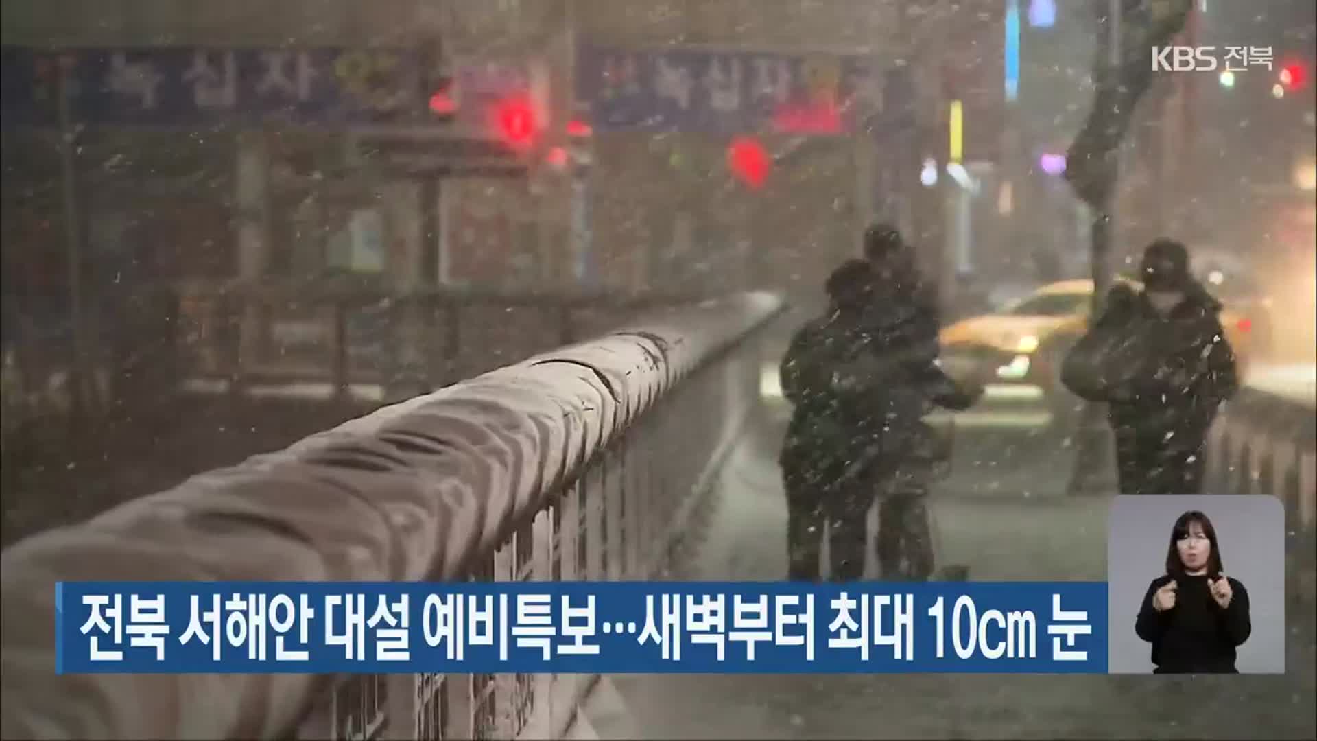 전북 서해안 대설 예비특보…새벽부터 최대 10cm 눈
