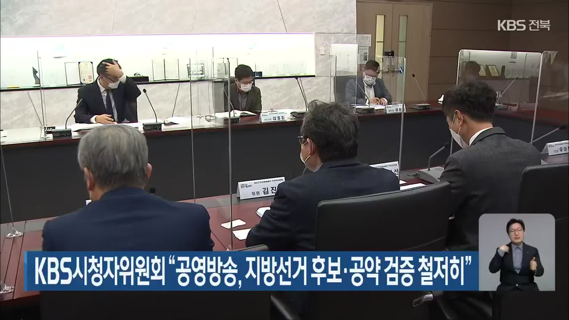 KBS시청자위원회 “공영방송, 지방선거 후보·공약 검증 철저히”