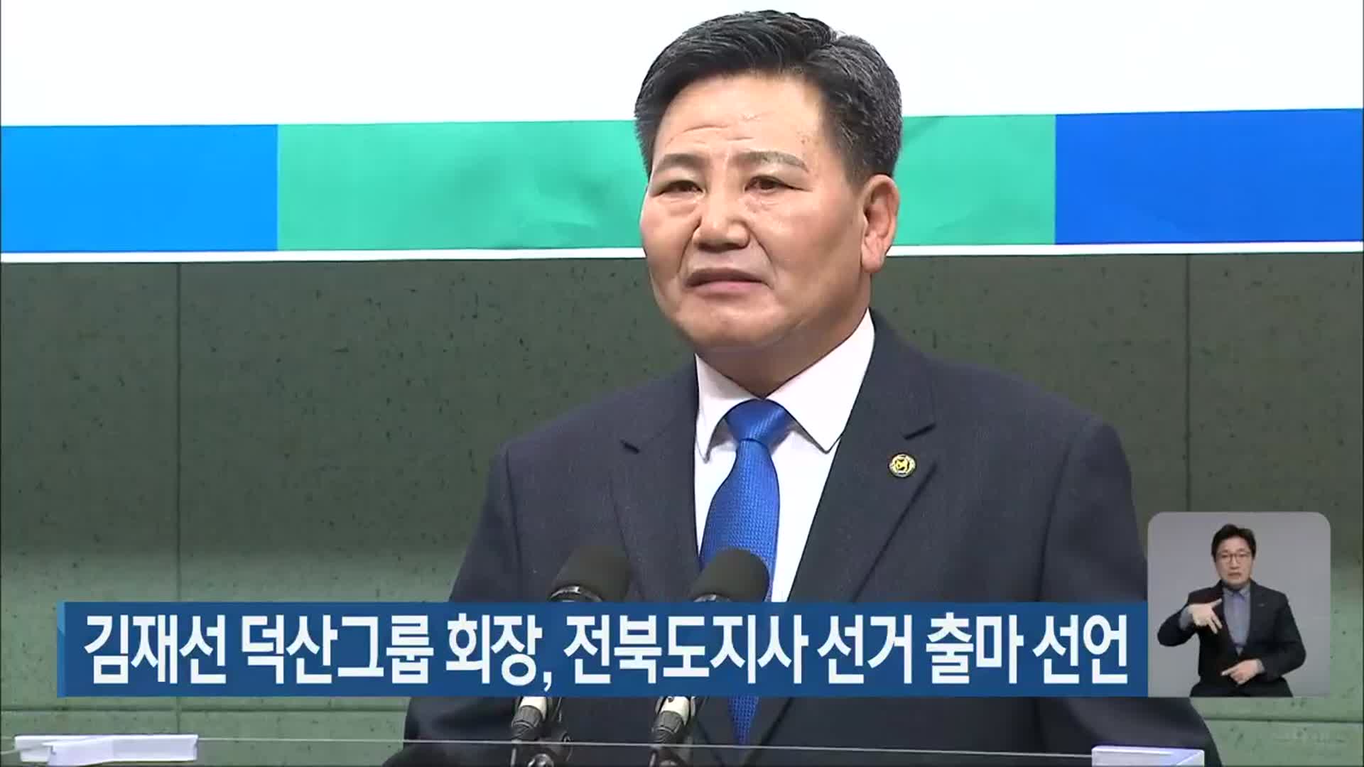 김재선 덕산그룹 회장, 전북도지사 선거 출마 선언