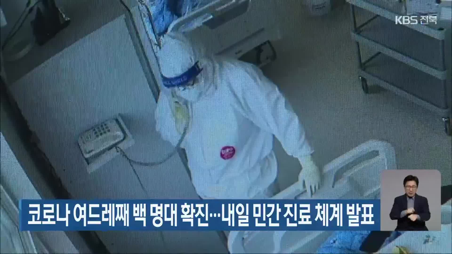 전북 코로나19 여드레째 백 명대 확진…내일 민간 진료 체계 발표