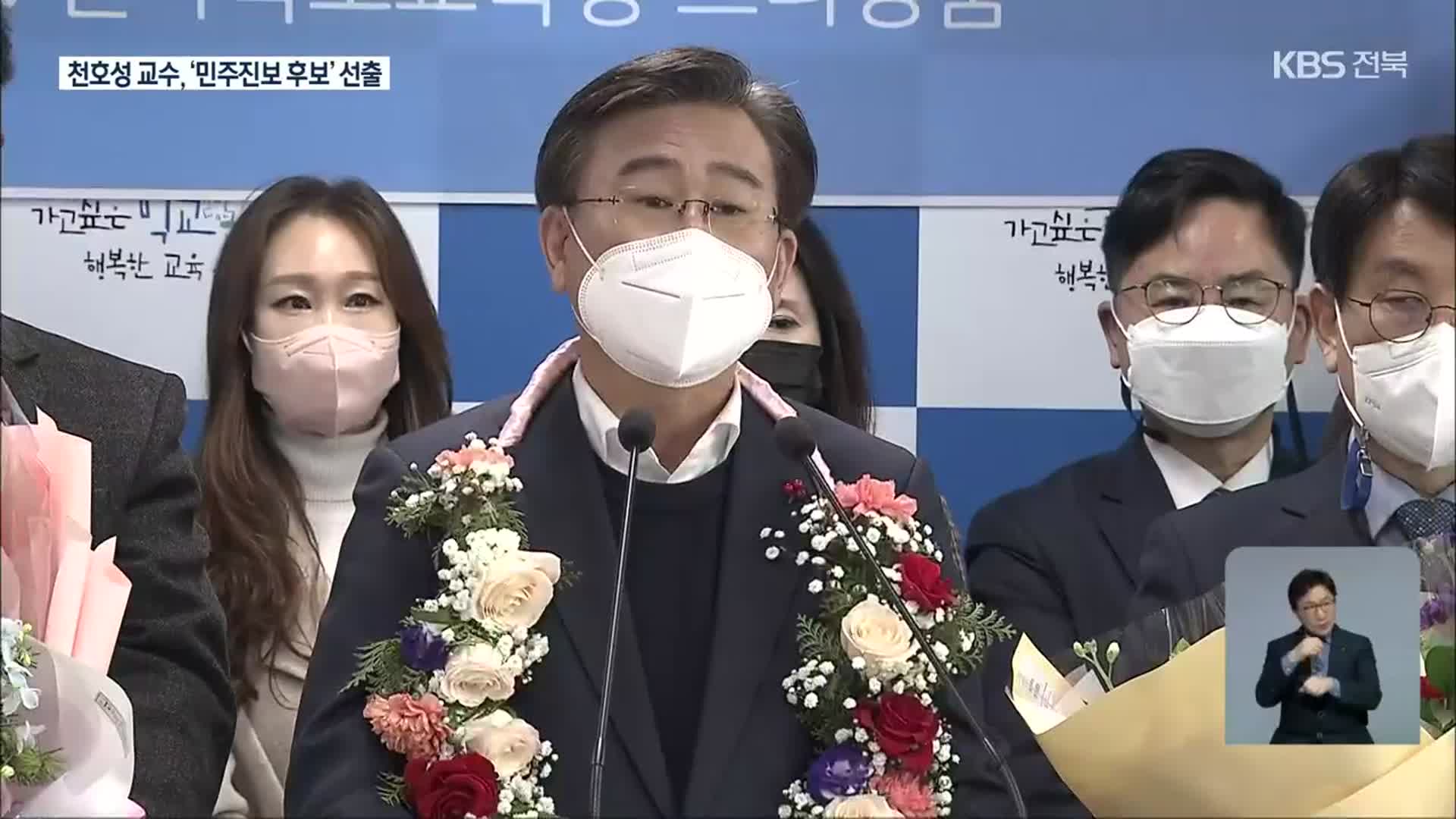 전북교육감 ‘민주·진보 후보’ 천호성 교수 확정…‘3파전 전망’