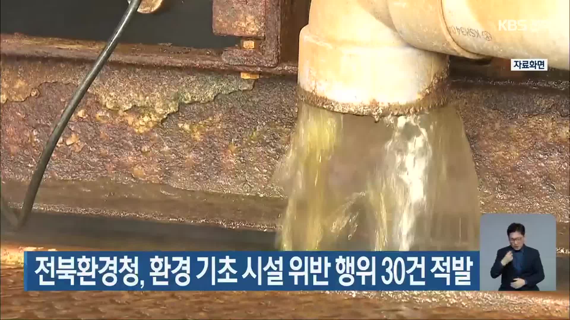 전북환경청, 환경 기초 시설 위반 행위 30건 적발