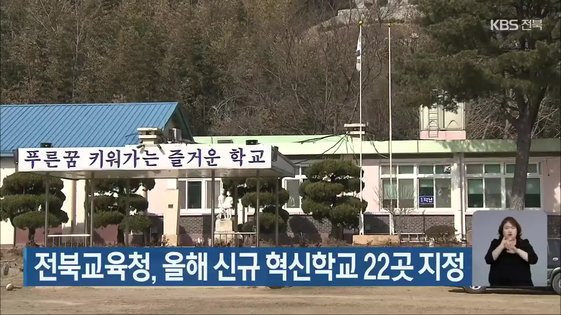 전북교육청, 올해 신규 혁신학교 22곳 지정
