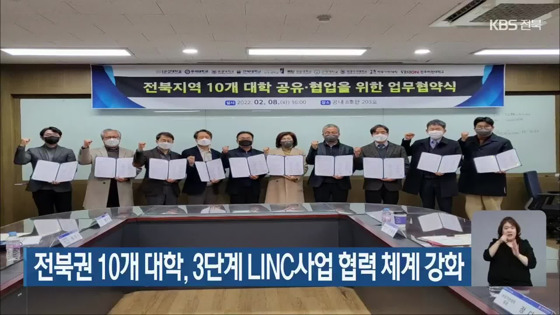 전북권 10개 대학, 3단계 LINC사업 협력 체계 강화