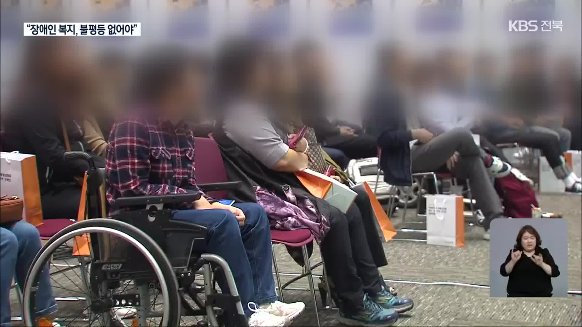 전북 장애인 복지 수준 ‘전국 최하’…개선책은?