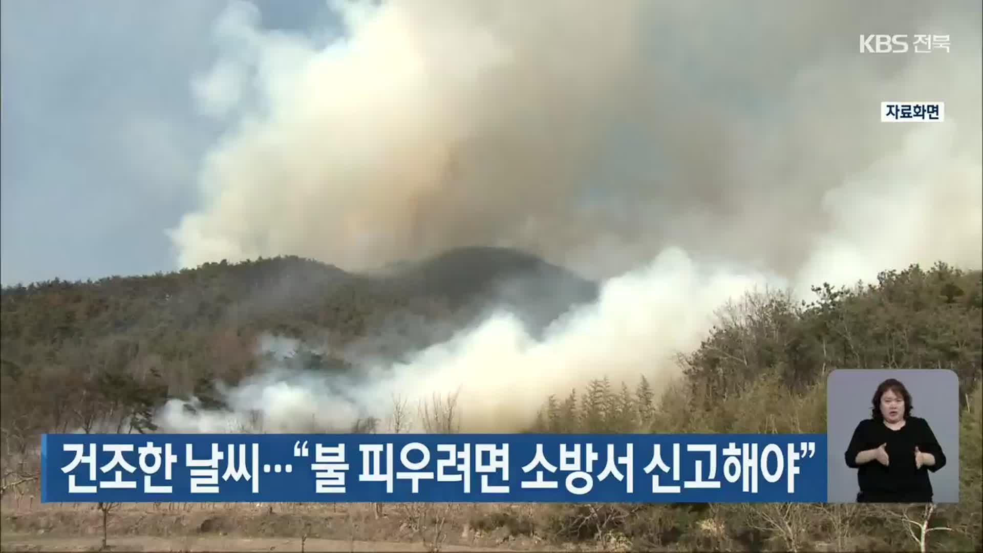 전북, 건조한 날씨…“불 피우려면 소방서 신고해야”