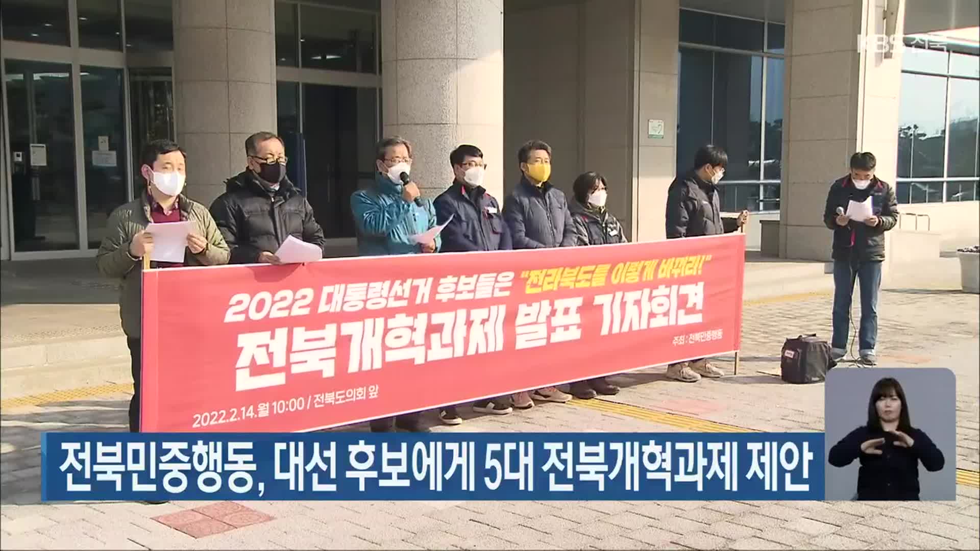 전북민중행동, 대선 후보에게 5대 전북개혁과제 제안
