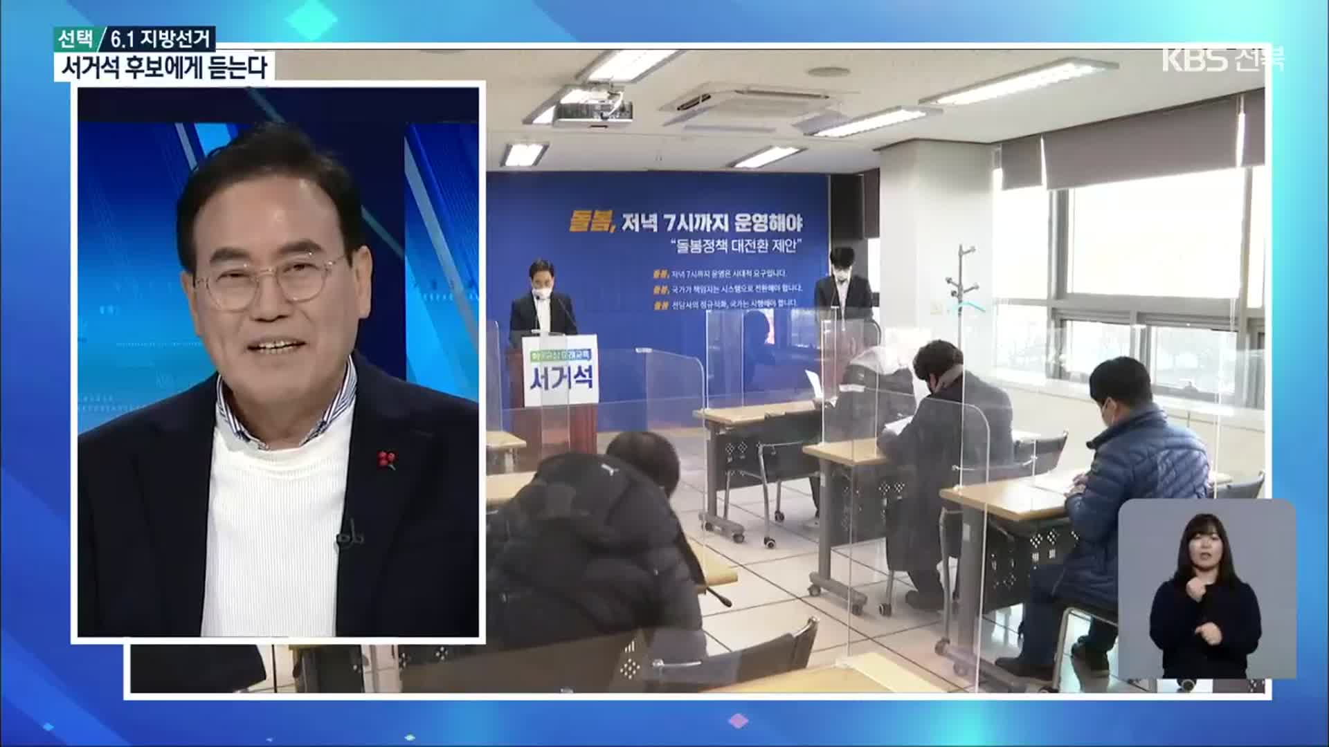 [선택 6.1 지방선거] 서거석 전북교육감 후보에게 듣는다