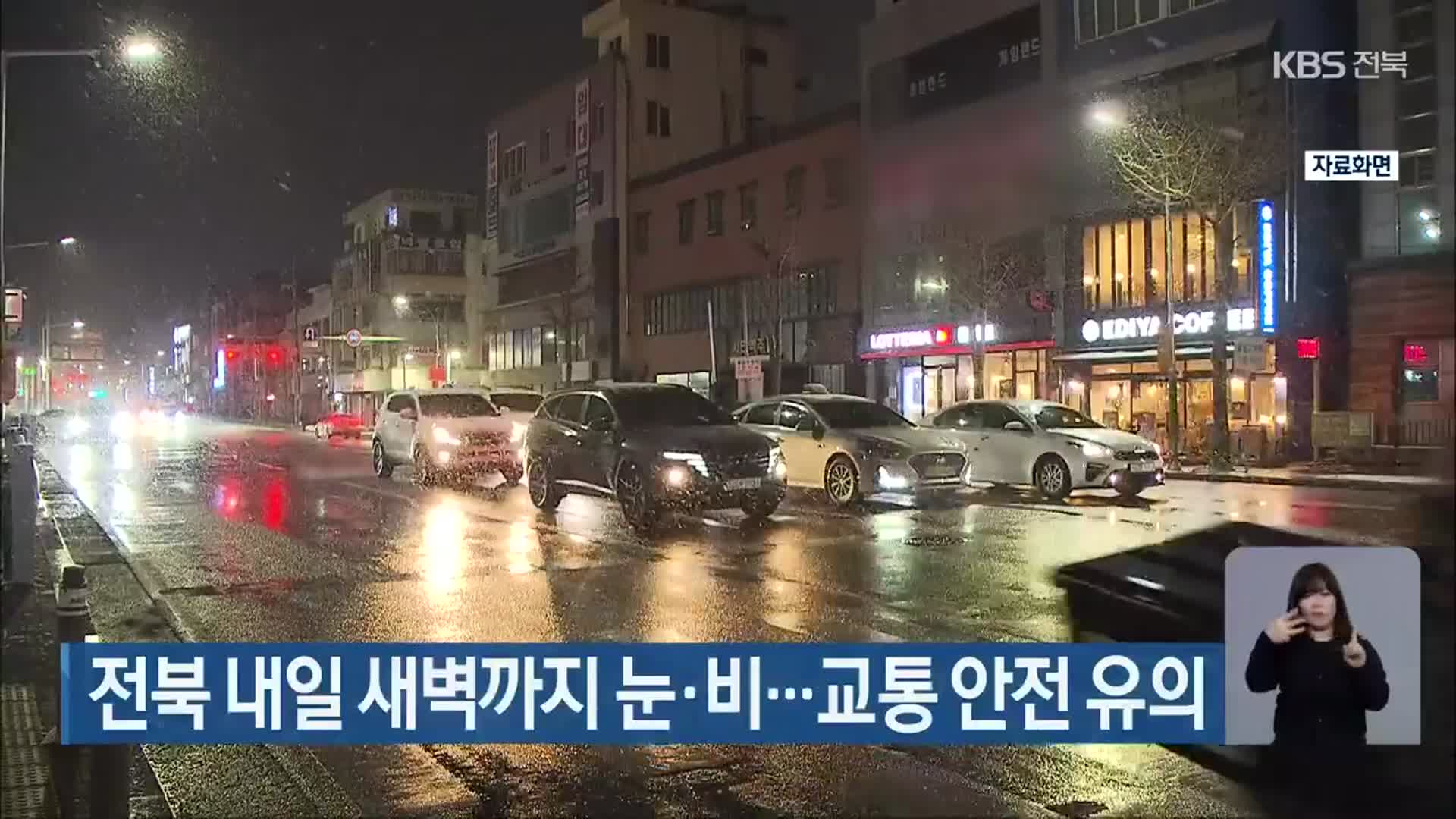 전북 내일 새벽까지 눈·비…교통 안전 유의