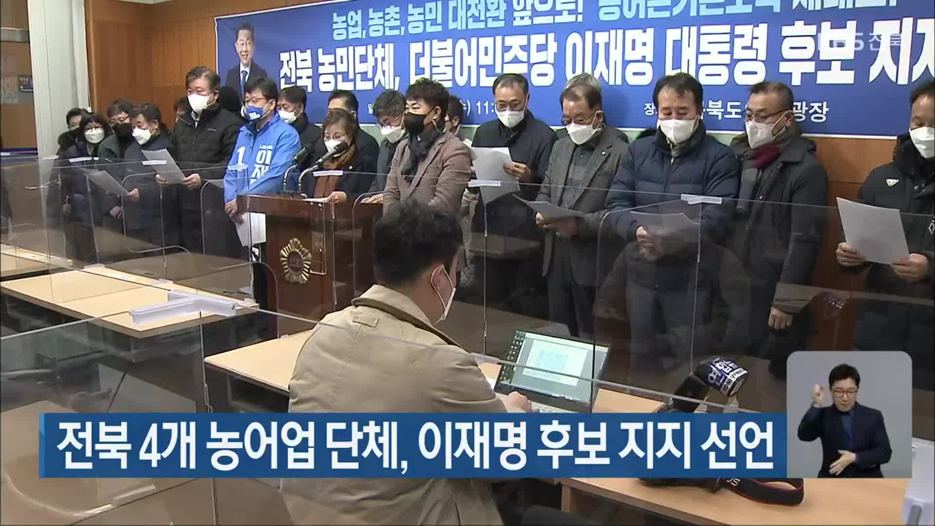 전북 4개 농어업 단체, 이재명 후보 지지 선언