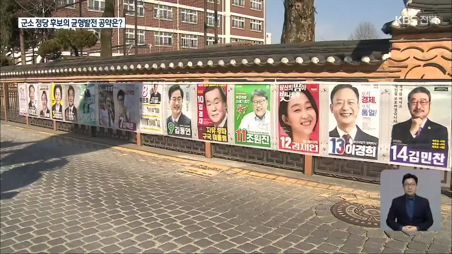 [전북] 군소 정당 후보들의 ‘정치개혁·균형발전’ 공약은?