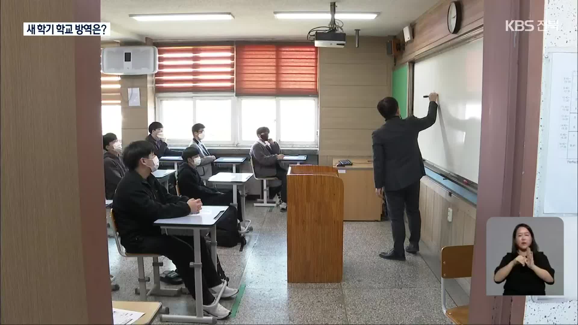 전북 새 학기 전면 등교 개학…학생 방역 관리는?