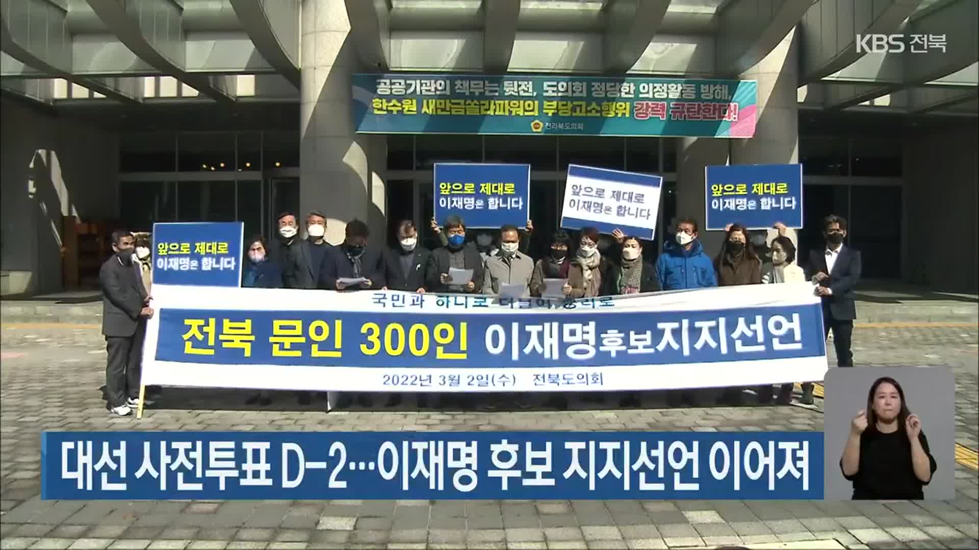 대선 사전투표 D-2…전북서 이재명 후보 지지선언 이어져