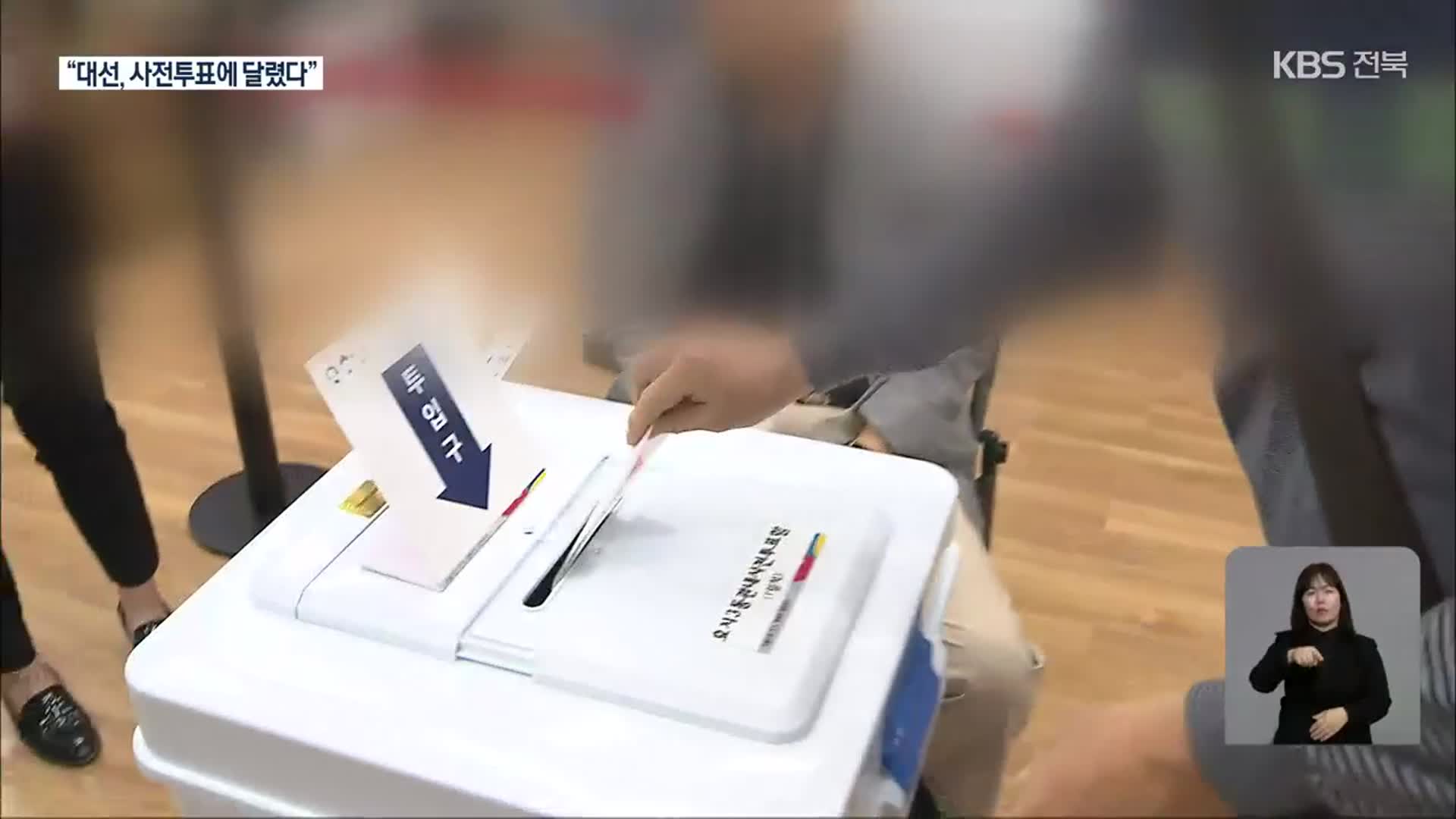 [전북] 승부 건 사전투표…지지층 결집 ‘안간힘’