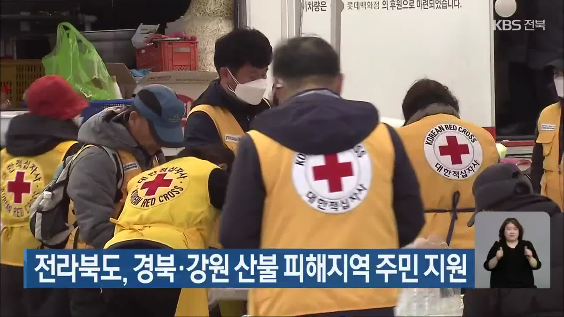 전라북도, 경북·강원 산불 피해지역 주민 지원