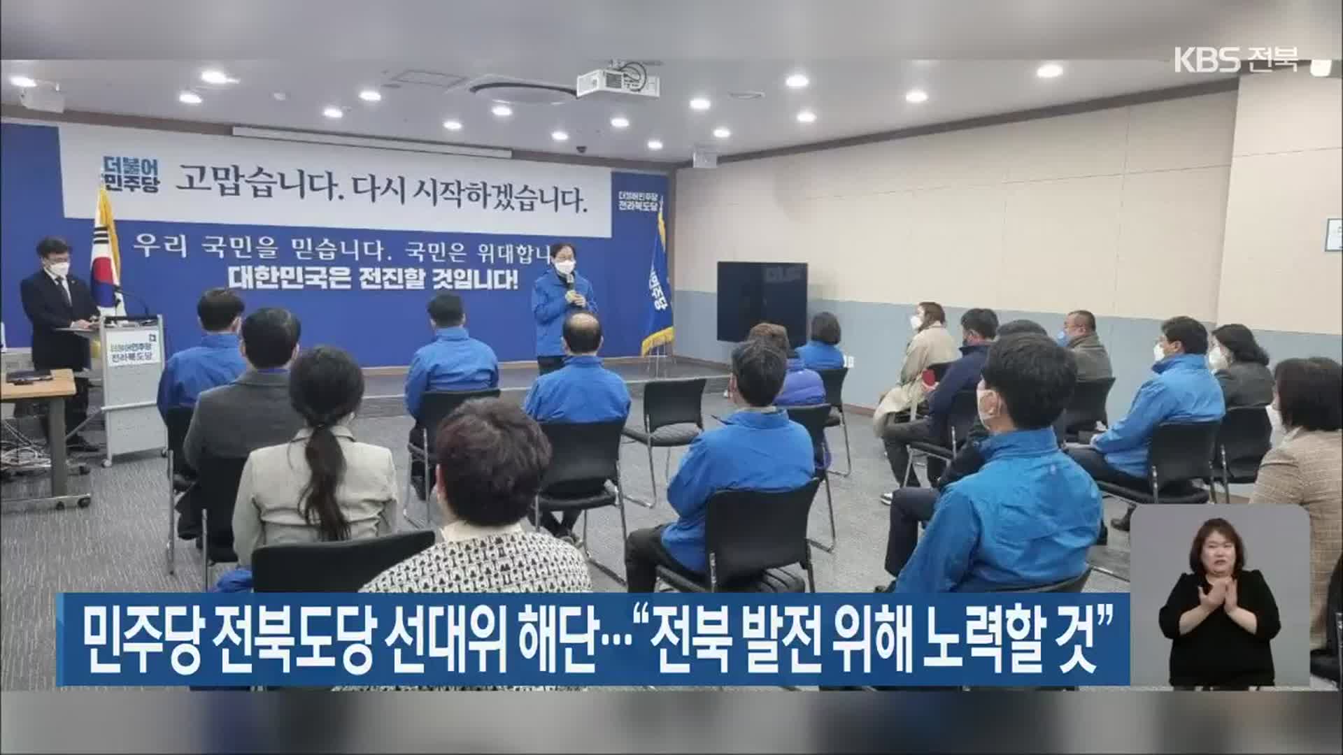 민주당 전북도당 선대위 해단…“전북 발전 위해 노력할 것”