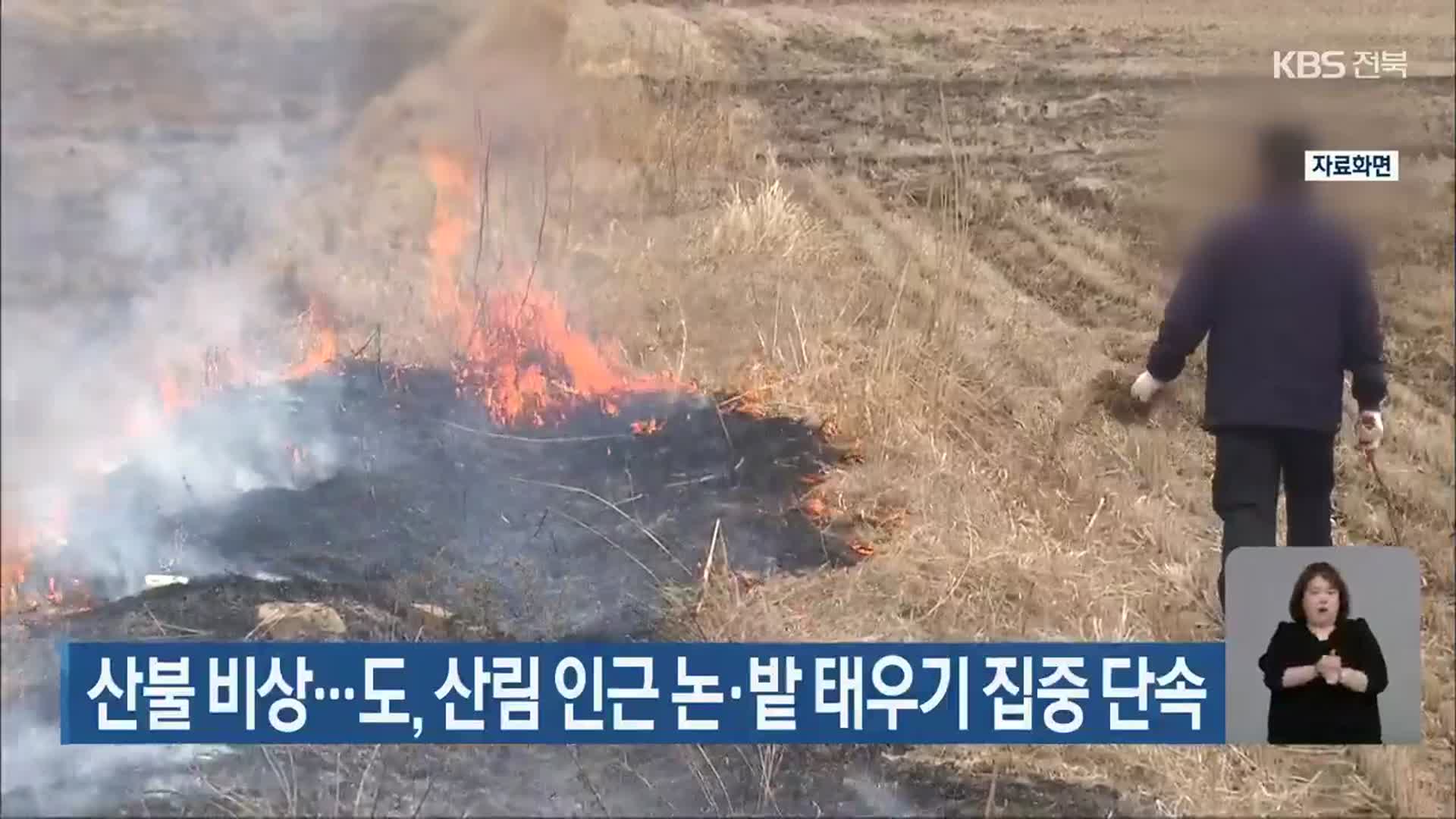 산불 비상…전북도, 산림 인근 논·밭 태우기 집중 단속