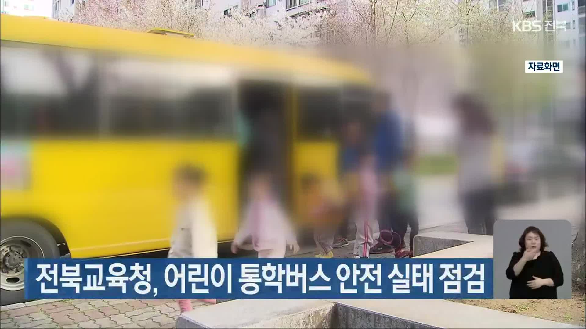 전북교육청, 어린이 통학버스 안전 실태 점검